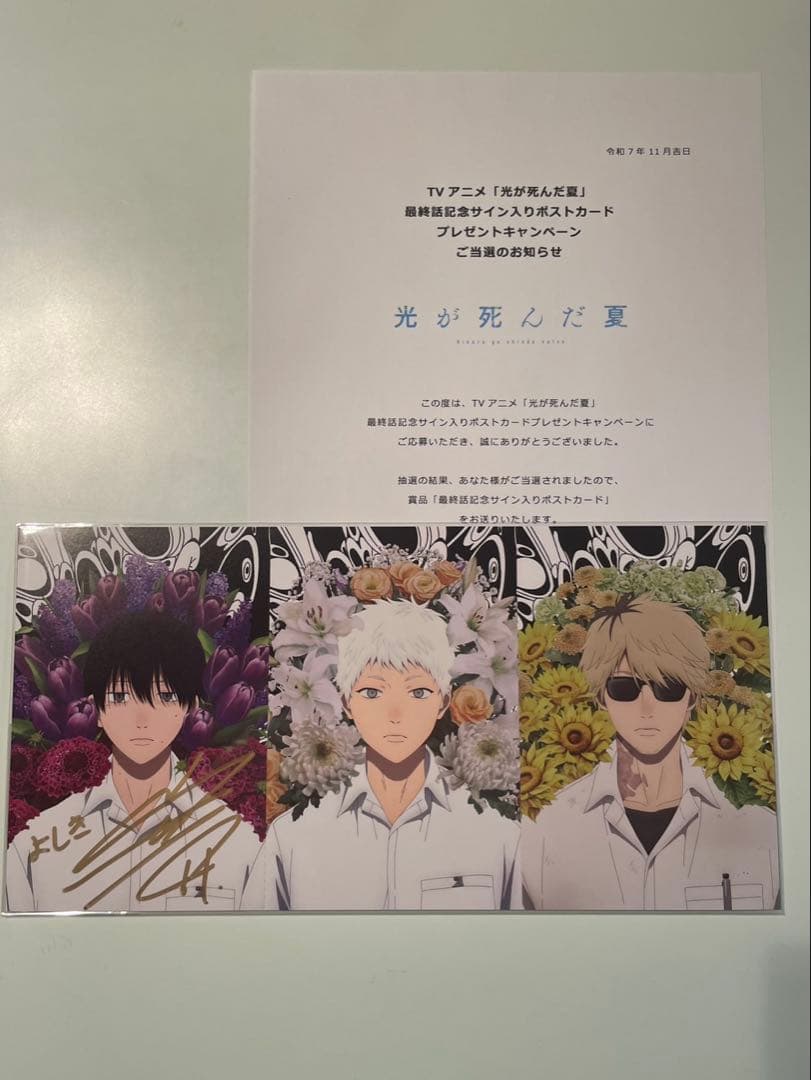 光が死んだ夏　直筆サイン入り三連ロングポストカード