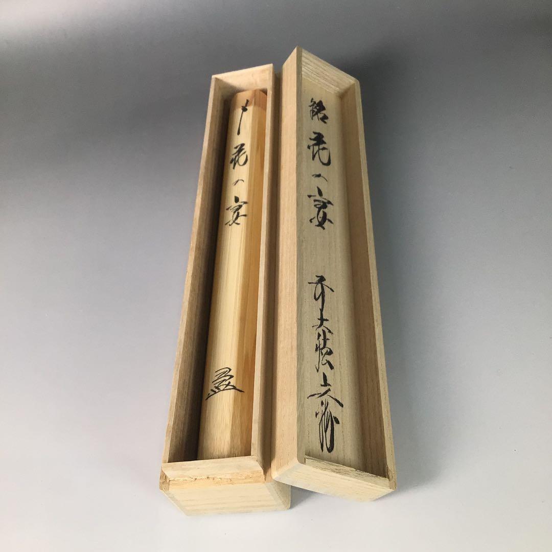 Ｒ７７９　茶杓　『竹峰作』『大徳寺　法谷文雅』『銘　花の宴』　共箱　茶道具