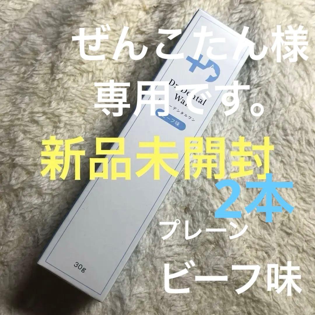 ドクターデンタルワン　ビーフ味【新品】【未開封】