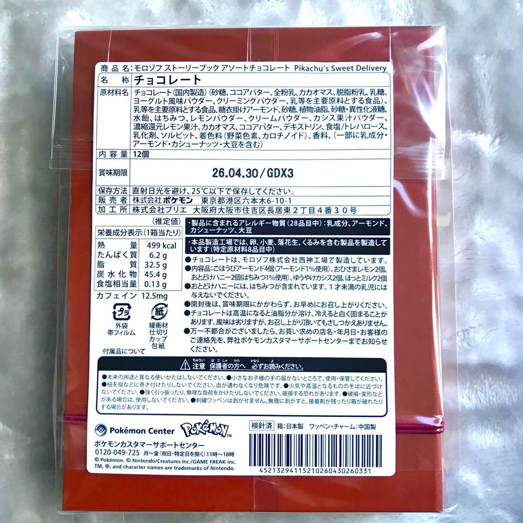 新品未開封 Pikachu’s Sweet ピカチュウ バレンタイン 5点セット
