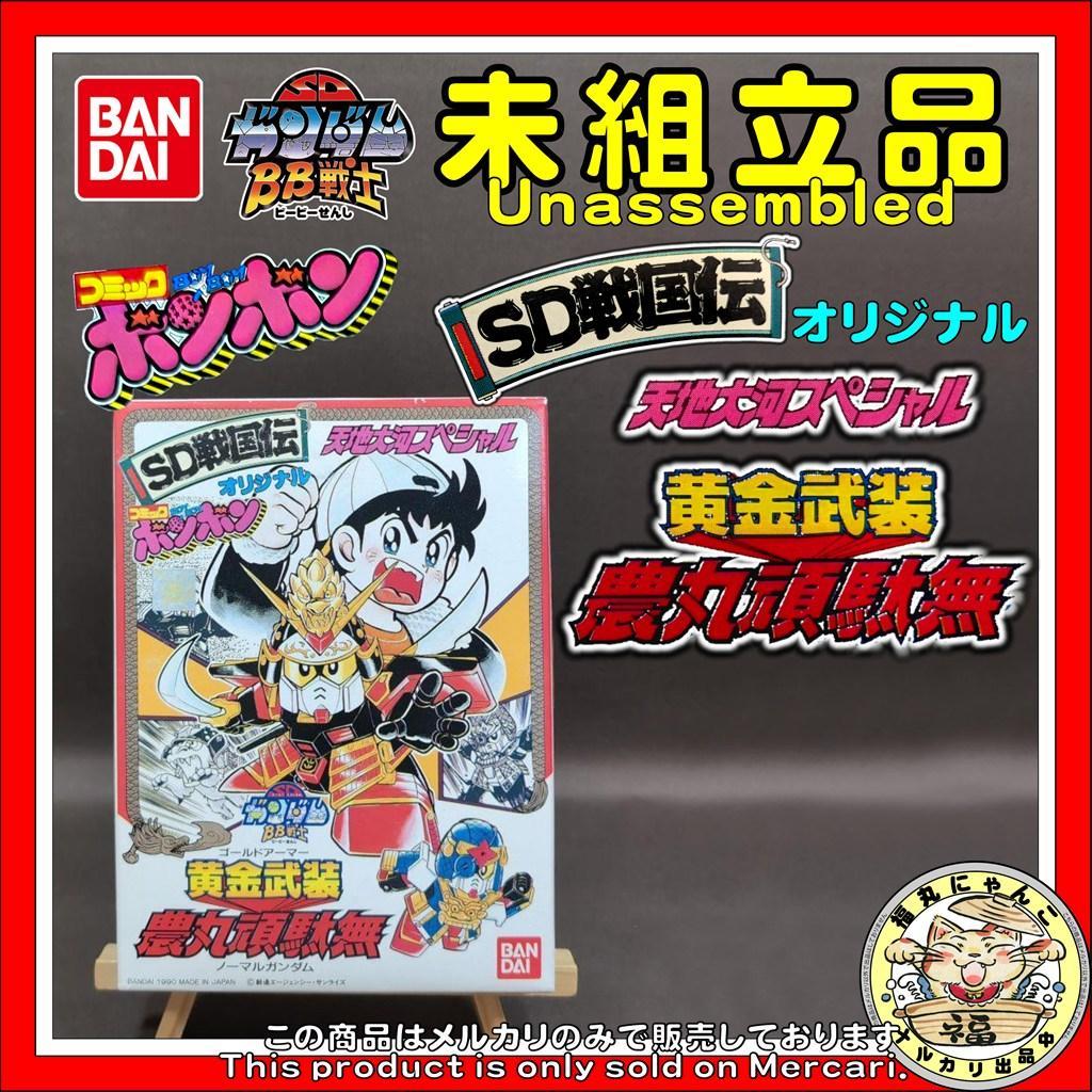 【未組立・激レア・非売品】　BB戦士　黄金武装 農丸頑駄無　ノーマルガンダム