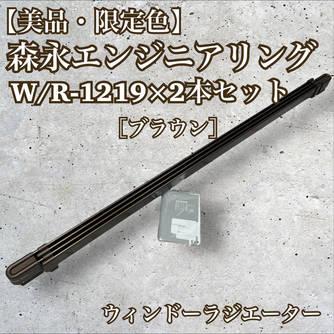【美品限定色】森永ウインドーラジエーター　W/R-1219 ×2本セットブラウン