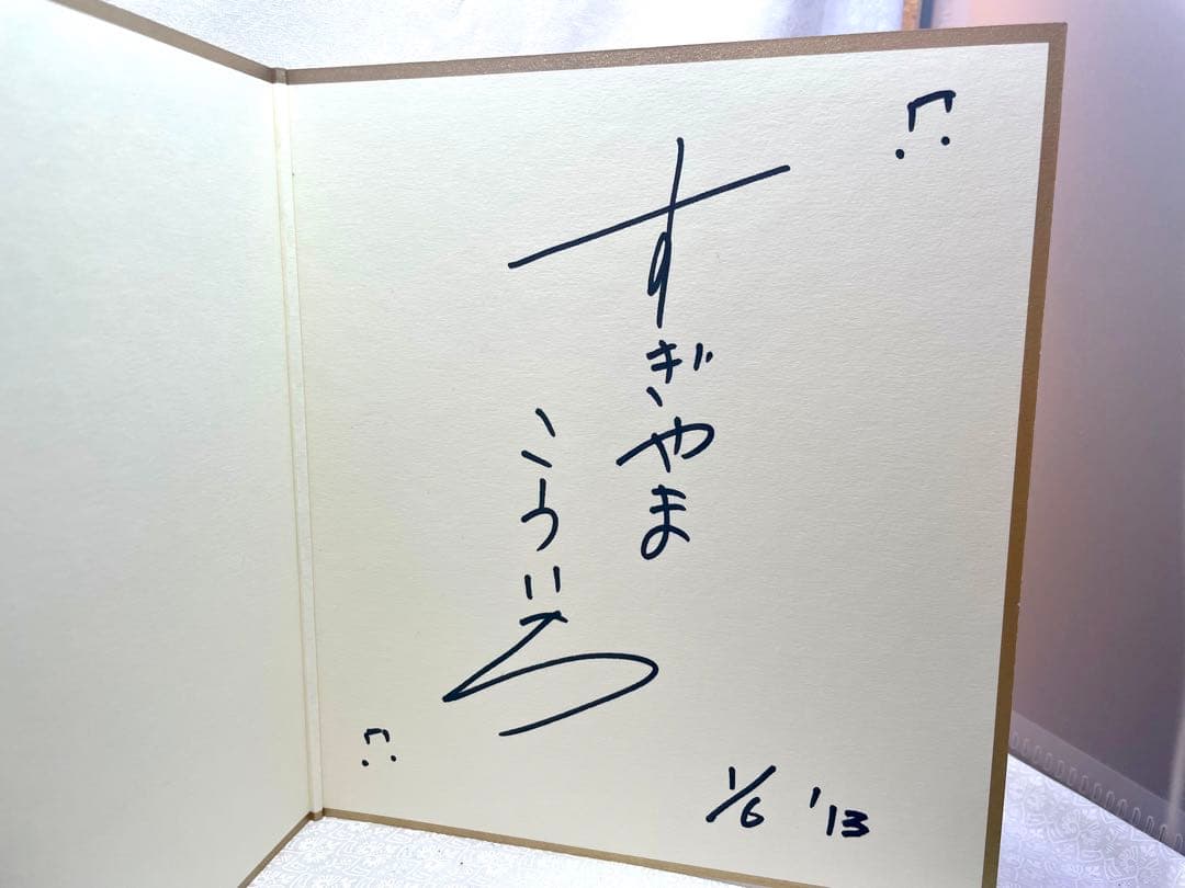 ドラクエ音楽の巨匠　すぎやまこういち先生　直筆サイン色紙