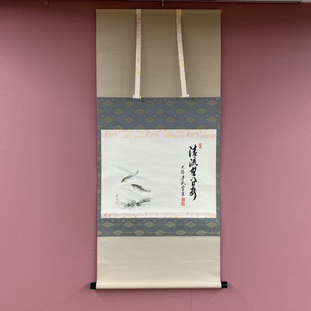 美品 掛け軸 大徳寺派 辻常閑作 鮎画賛「清流無間断」共箱 禅語 茶掛け