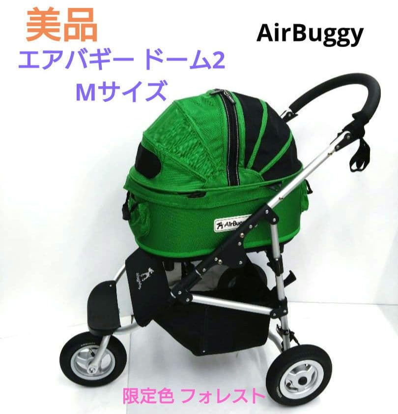 美品 AirBuggy エアバギー ドーム2 Mサイズ 限定色 フォレスト