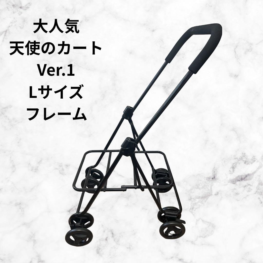 天使のカートver.1 Lフレーム
