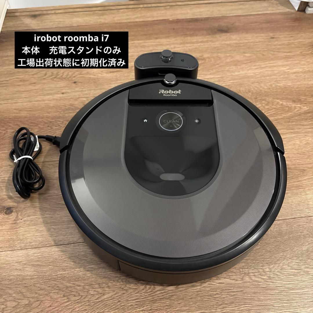 irobot Roomba i7 本体　充電スタンドのみ