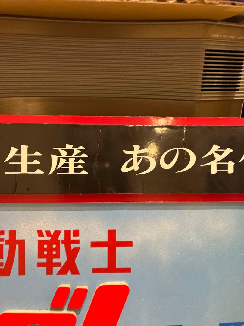 機動戦士ガンダム I～III メモリアルボックスセット 販売時の宣伝ポップ