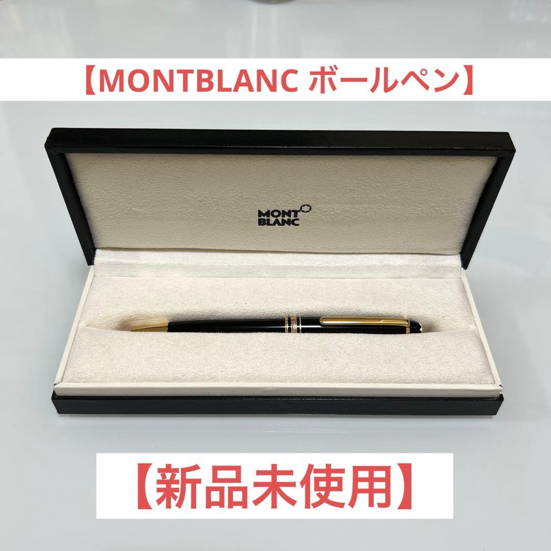 【MONTBLANC ボールペン】