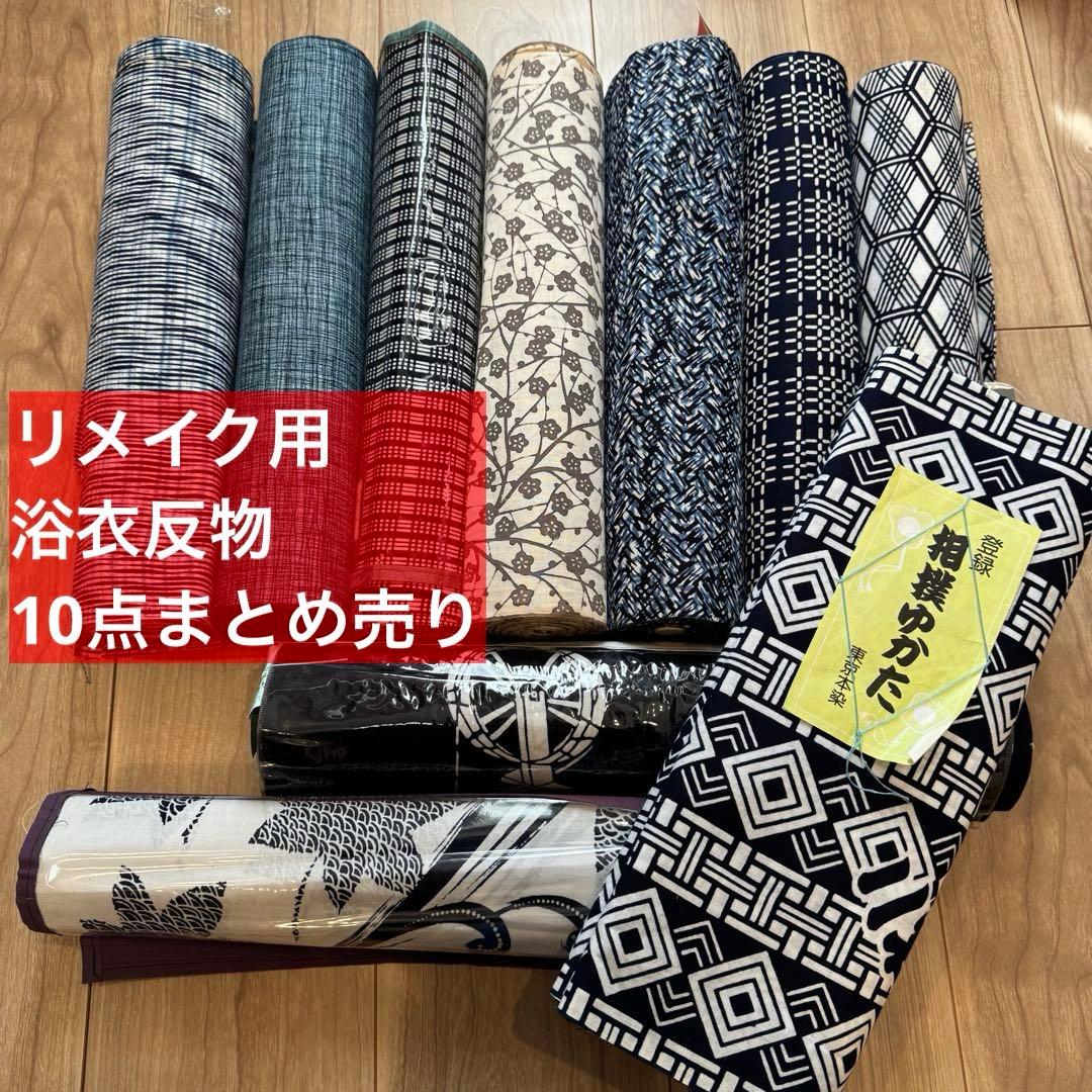 格安 リメイク　素材　 まとめ売り　着物　和服　10点　本染　浴衣　反物　三勝染