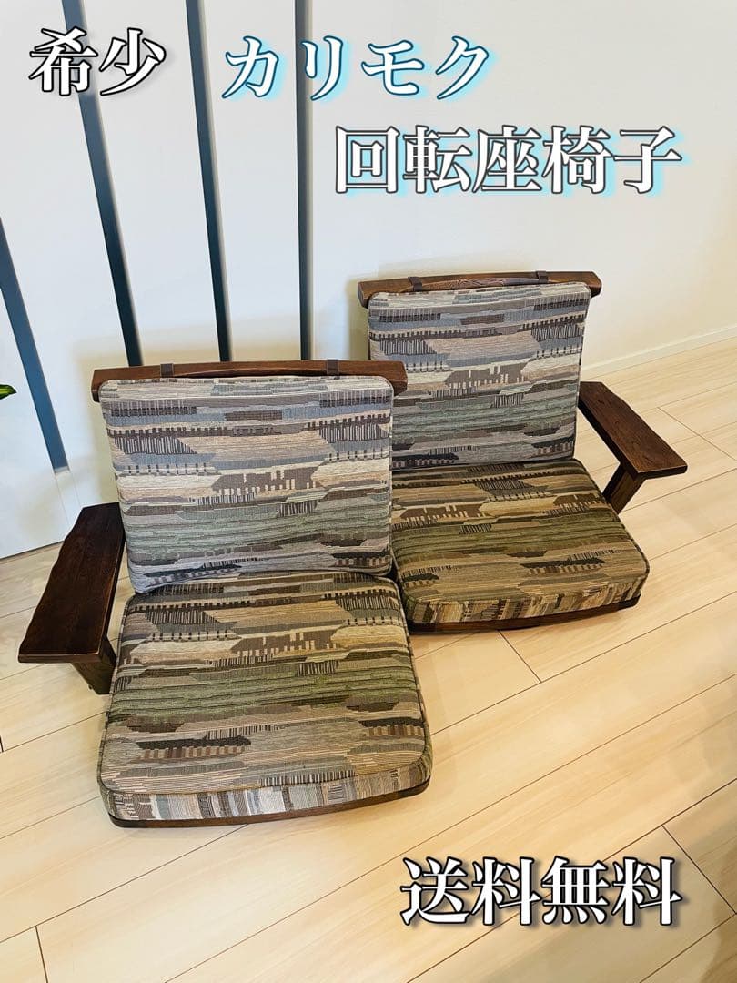 【希少】karimoku カリモク 回転座椅子 肘掛け付き　2台