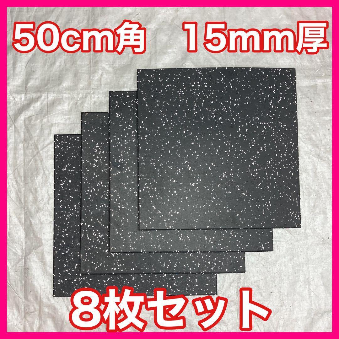 ★超特価★送料無料★ジム マット8枚 50cm×50cm×15mm