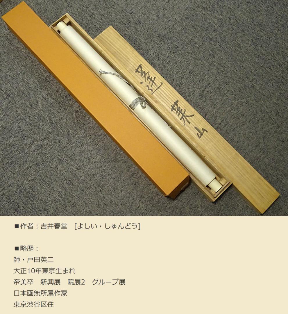 【真作】掛軸 吉井春堂『蓬莱山図』日本画 絹本 共箱付 掛け軸 a07027