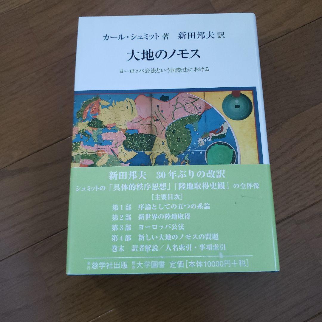 大地のノモス : ヨーロッパ公法という国際法における