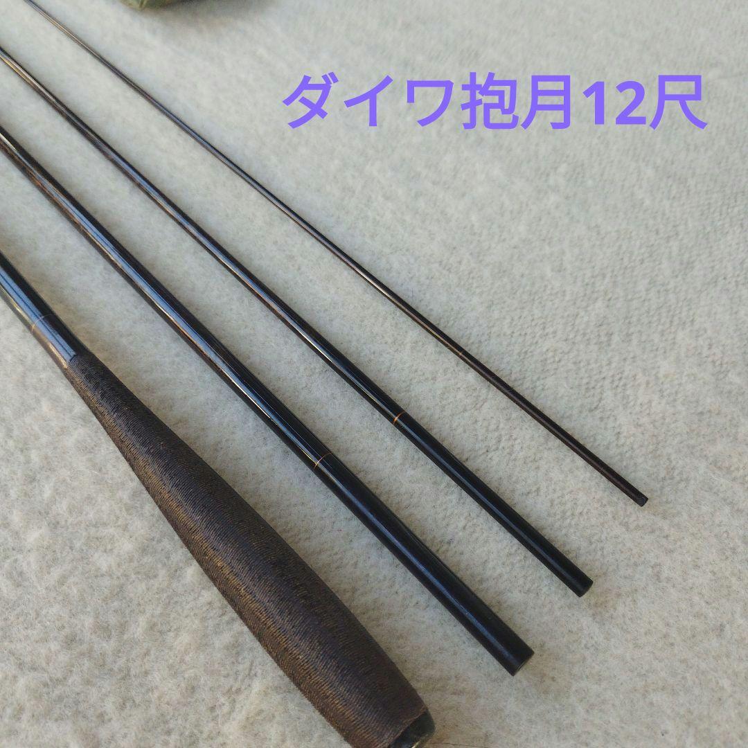 ヘラブナ竿　ダイワ抱月(硬式)１２尺