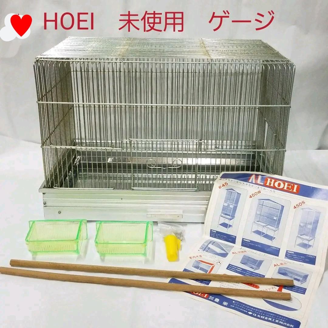 HOEI　未使用鳥かご　ゲージ　ステンレス底　アルミ