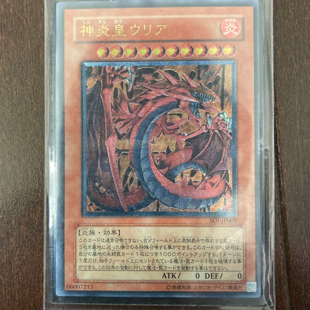 【遊戯王】神炎皇ウリア アルティメットレア(レリーフ)