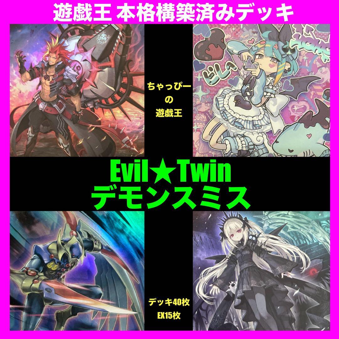 遊戯王 イビルツイン デモンスミス 本格構築済み デッキ EvilTwin '