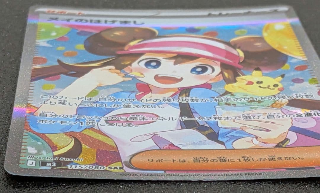 ポケモンカード メイのはげまし（ＳAＲ）