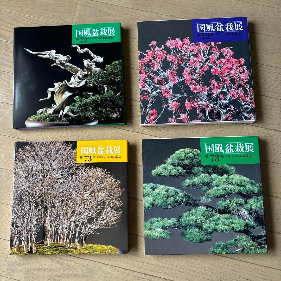 国風盆栽展 第58回〜第75回 (第74回は中抜け) 計17冊