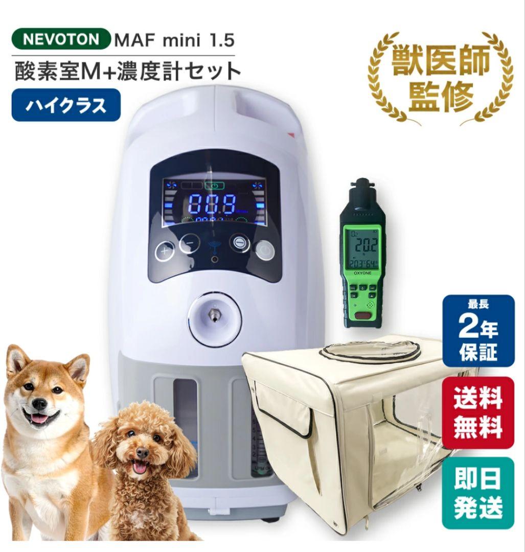 NEVOTON MAF mini 1.5 酸素室M+温度計セット