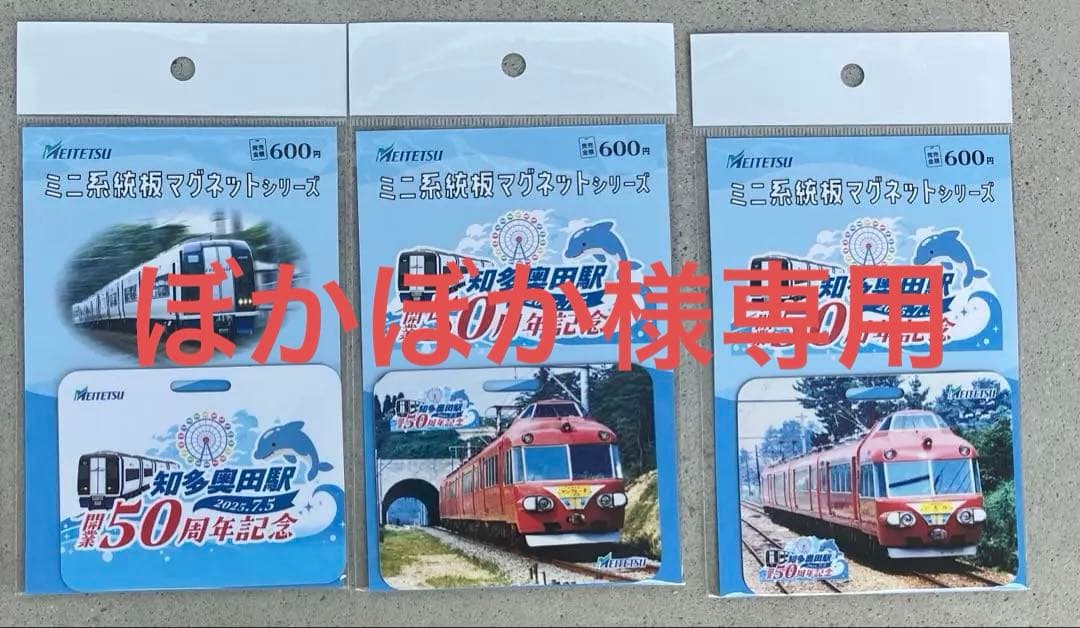 名鉄　ミニ系統板マグネット　知多奥田駅開業50周年イベントセット