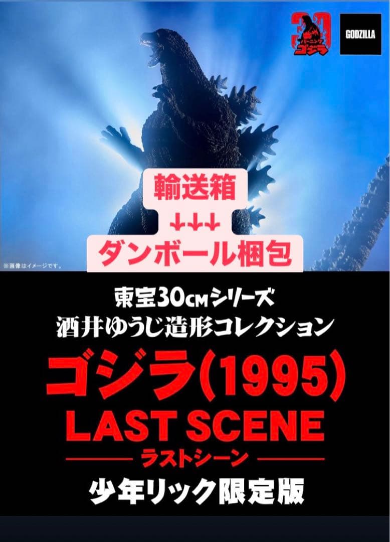 ■東宝30cmシリーズ ゴジラ（1995）LAST SCENE 少年リック限定版