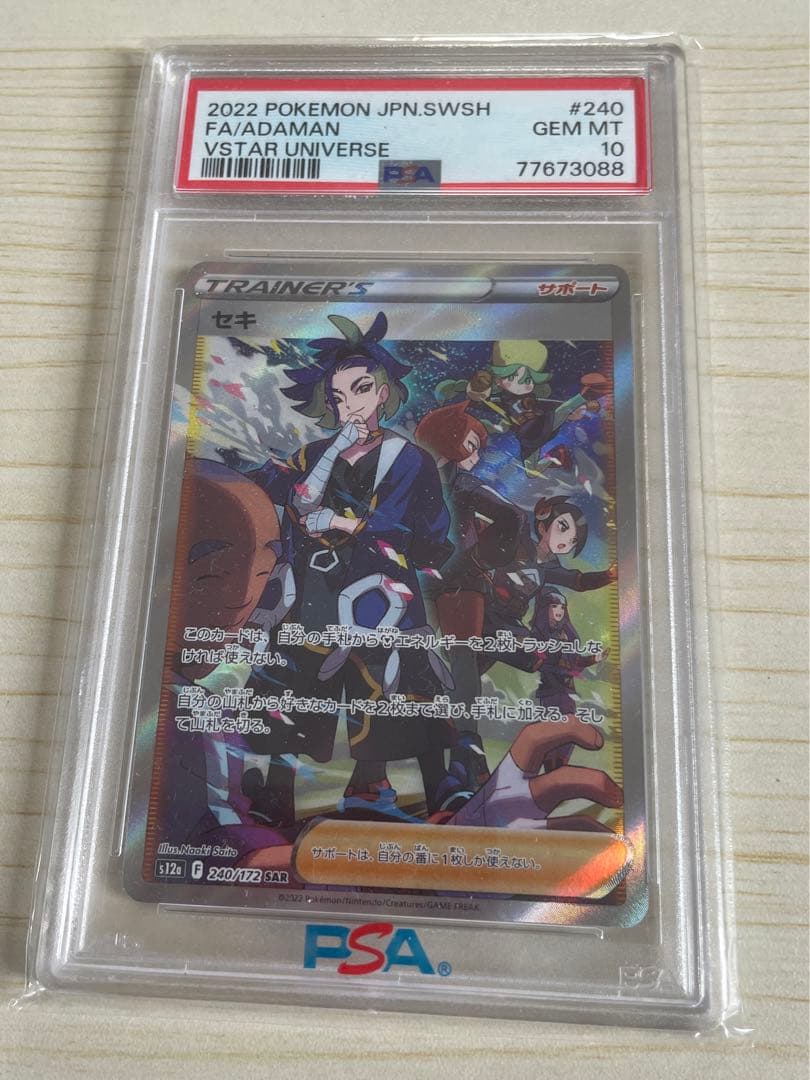 ポケモンカード　ポケカ　PSA10 セキ sar