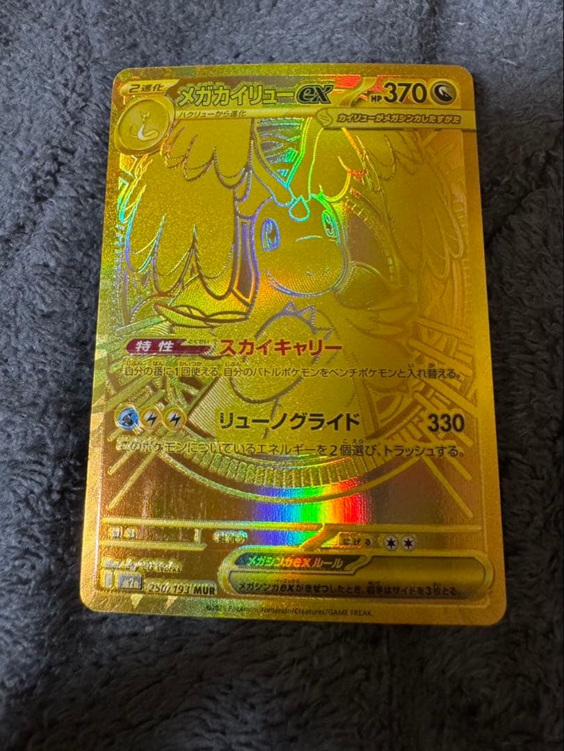 メガカイリューex MUR 250/193 ポケモンカード