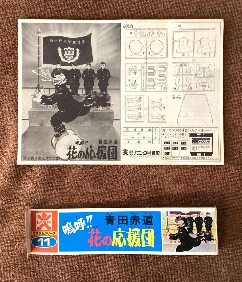 嗚呼!! 花の応援団の青田赤道 バンダイ プラモデル 当時物 未組み立て