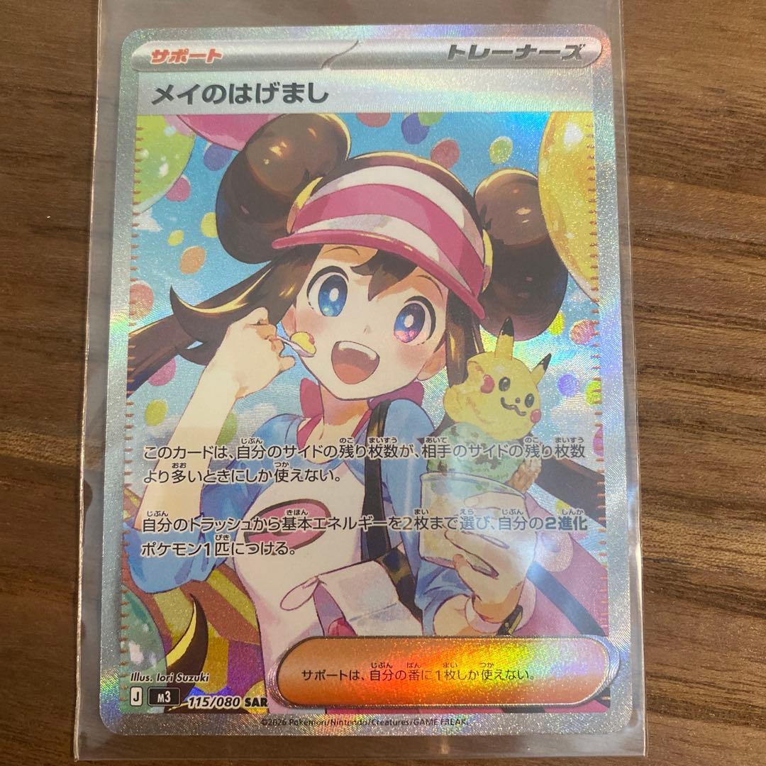 [お値下げ可能] メイのはげまし　SAR 115/080 +おまけ