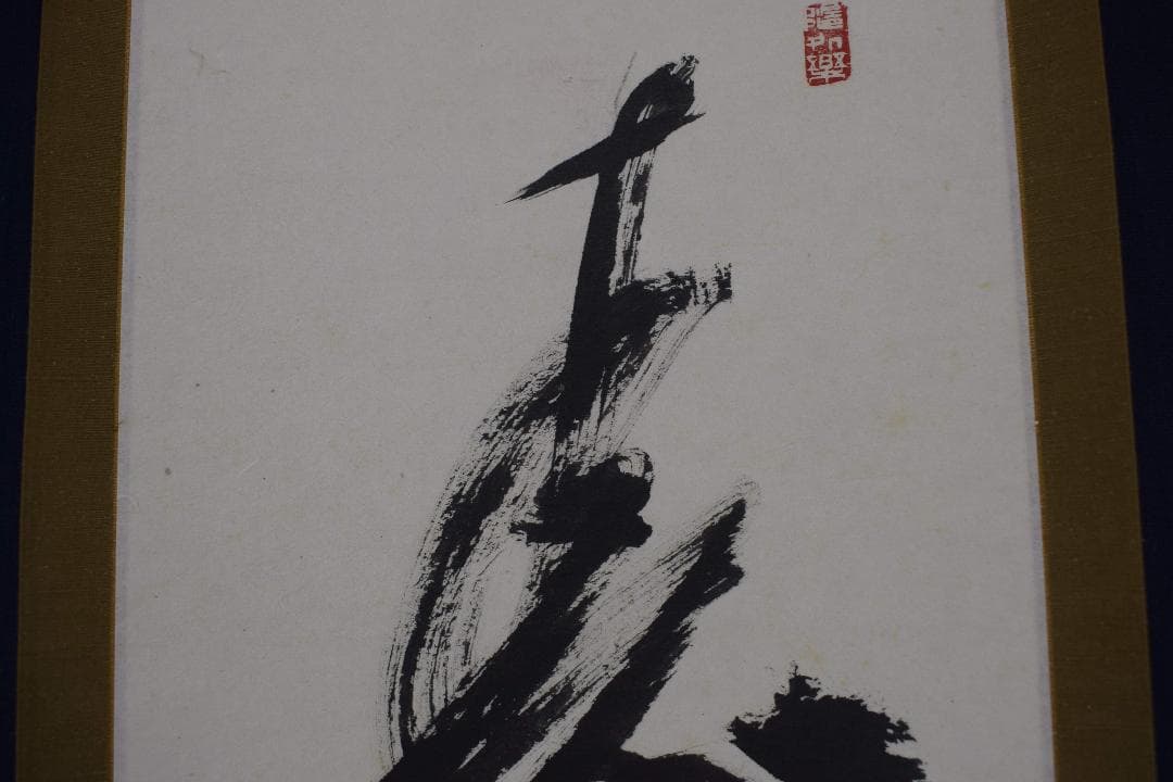 【真作】高野山管長/森寛紹/寿/一文字/茶道具/掛軸☆宝船☆Y-297　JM