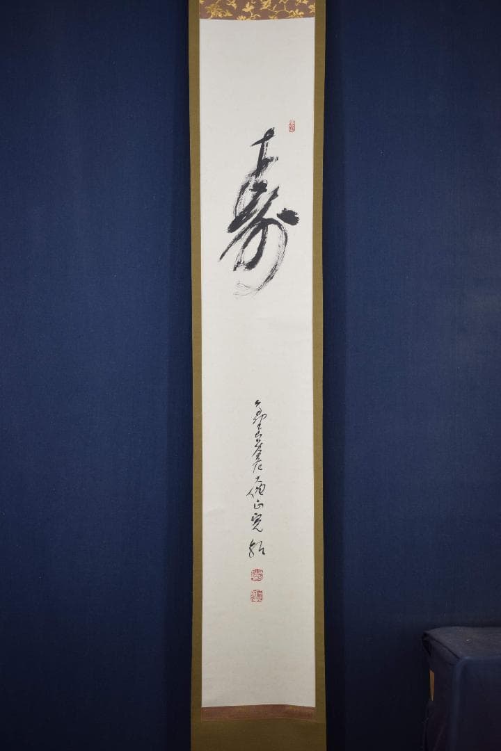 【真作】高野山管長/森寛紹/寿/一文字/茶道具/掛軸☆宝船☆Y-297　JM