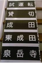方向幕　京浜急行　京急（Wing号　都営浅草線　京成北総線　駅名入り　海側1巻完