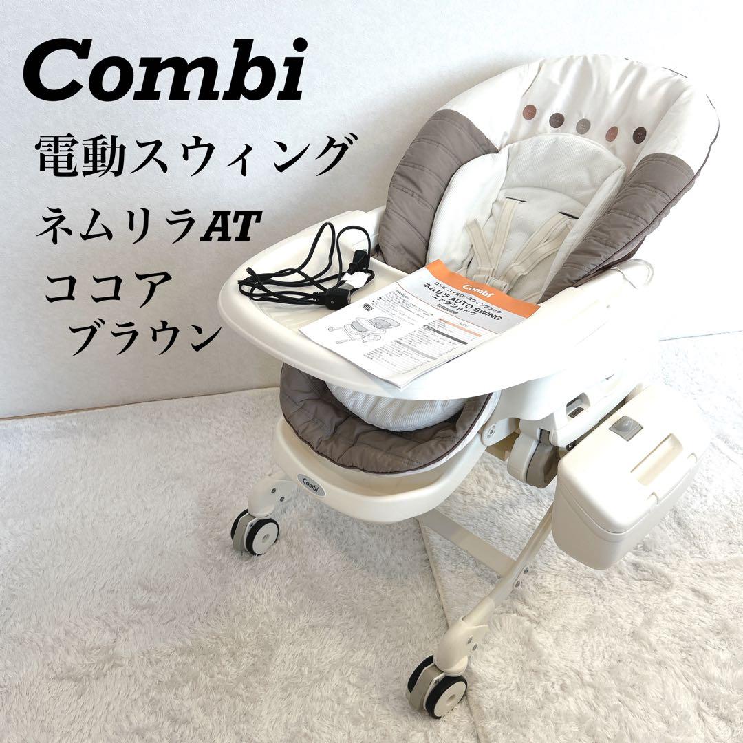 【美品】コンビ ネムリラ オートスウイング 収納BOX付 ココアブラウン