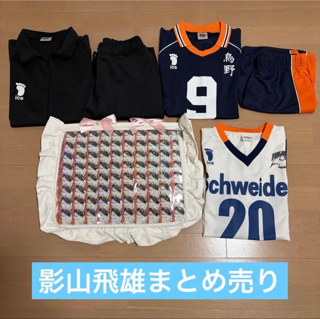 ハイキュー　影山飛雄　ジャージ　ユニフォーム　リング　缶バッジ　痛バ　アクスタ