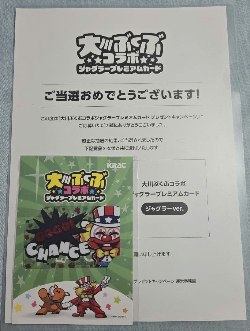 【非売品】大川ぶくぶコラボ ジャグラープレミアムカード