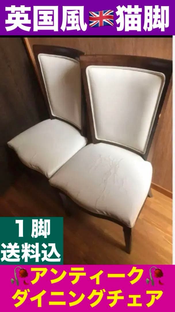 猫脚アンティーク調♦️ダイニング チェア♦️PUレザーホワイト×ウッド♦️送料込