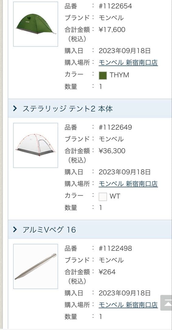 mont-bell Stellaridge Tent、レインフライ、シート￼