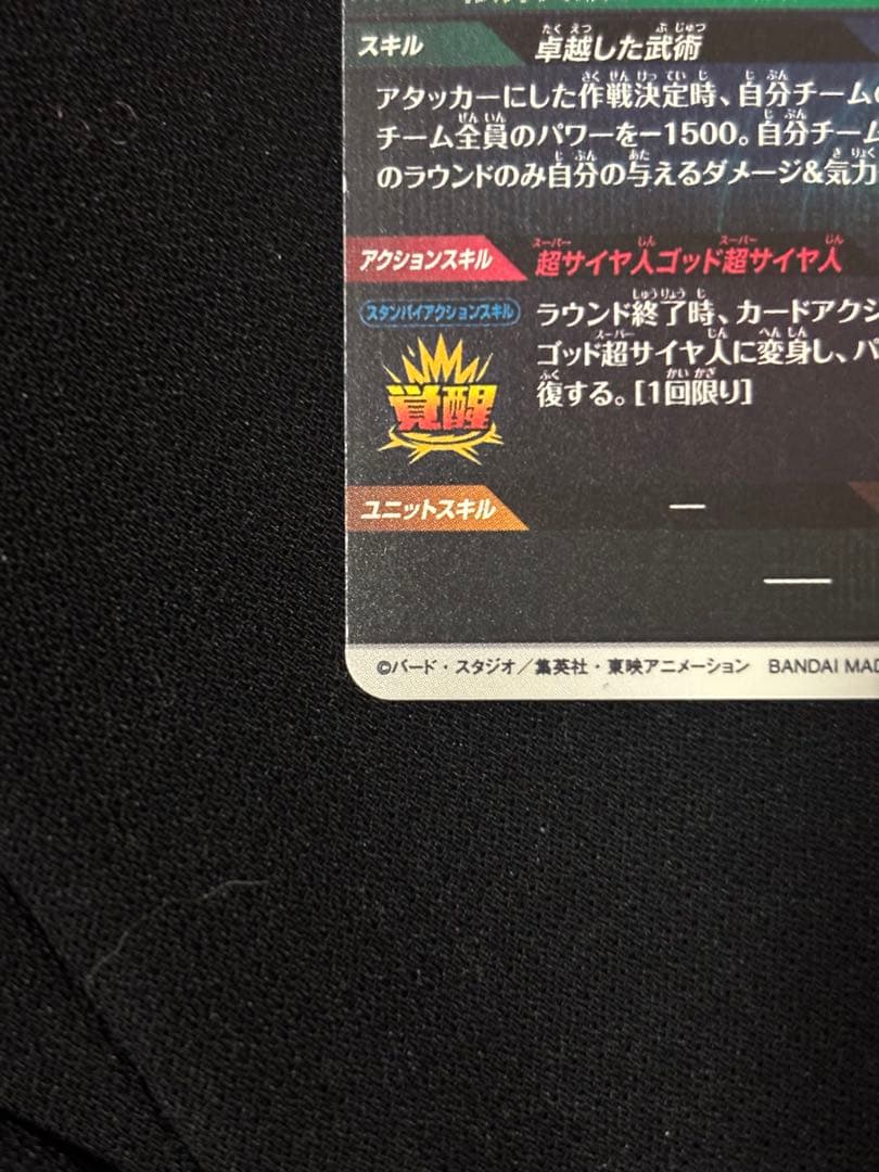 ドラゴンボールスーパーダイバーズ ゴジータBR、孫悟空BR パラレルセット