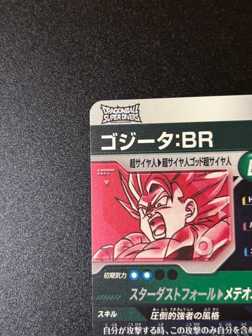 ドラゴンボールスーパーダイバーズ ゴジータBR、孫悟空BR パラレルセット