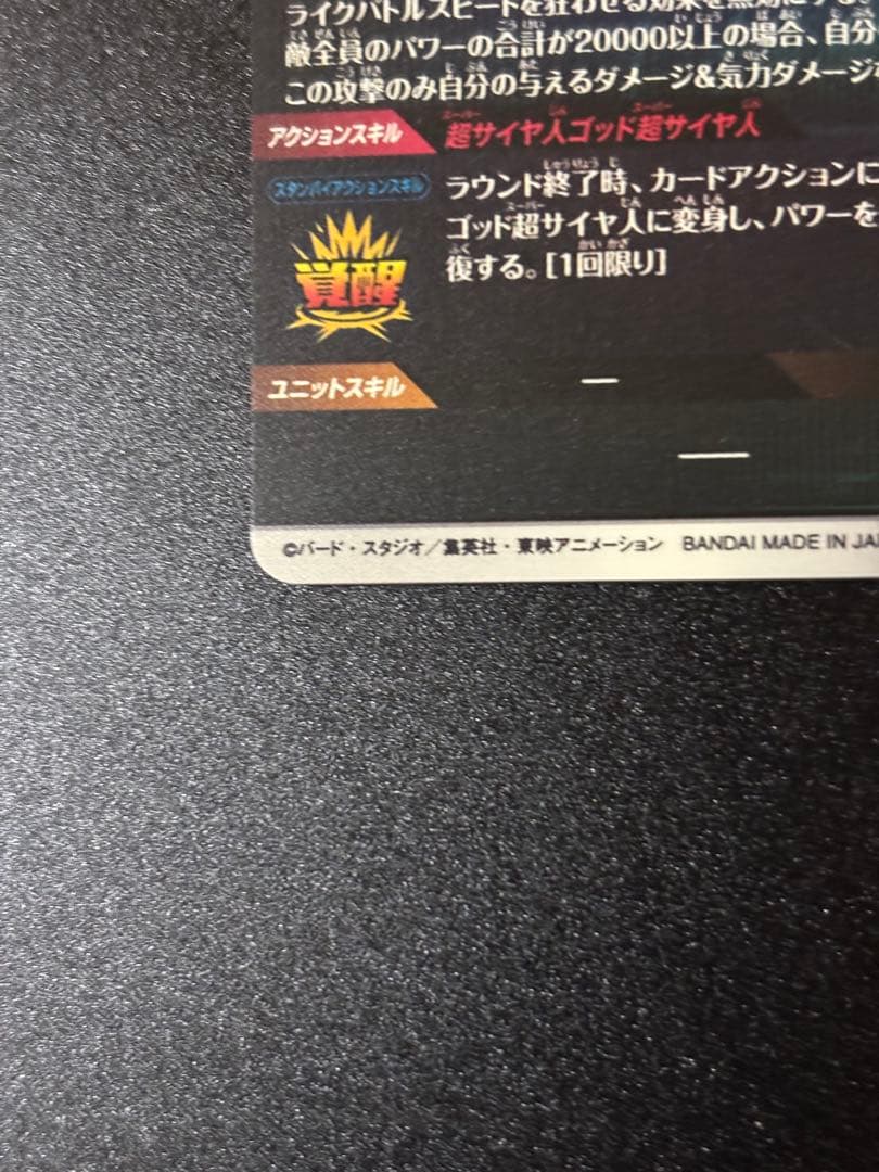 ドラゴンボールスーパーダイバーズ ゴジータBR、孫悟空BR パラレルセット