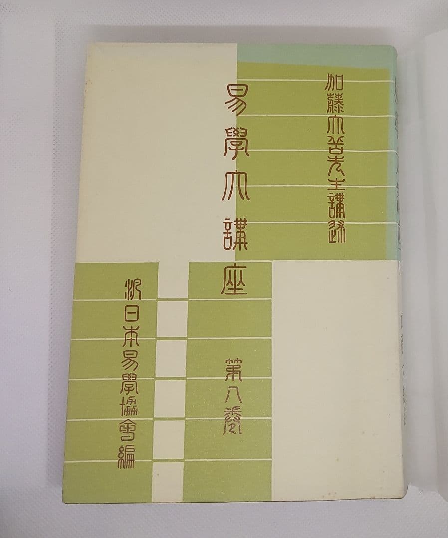 【期間限定】値下げ【全巻セット】易学大講座 全８巻 加藤大岳 絶版品