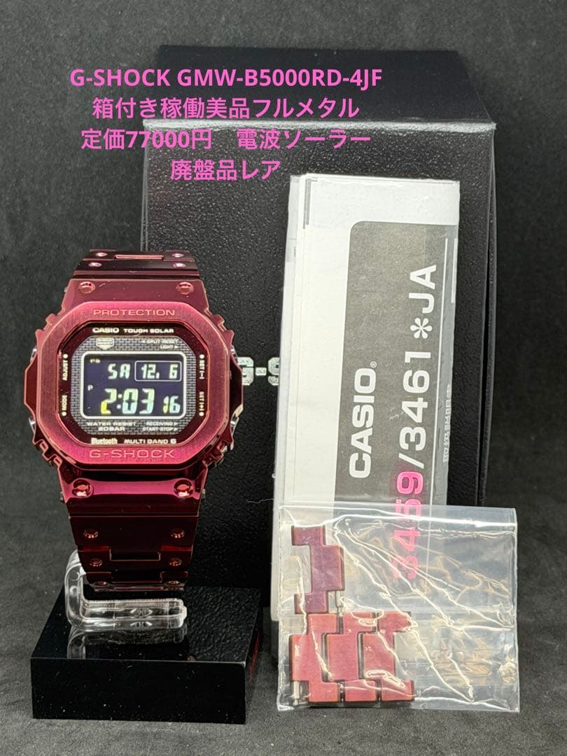 G-SHOCK GMW-B5000RD 箱付き稼働美品フルメタル定価77000円