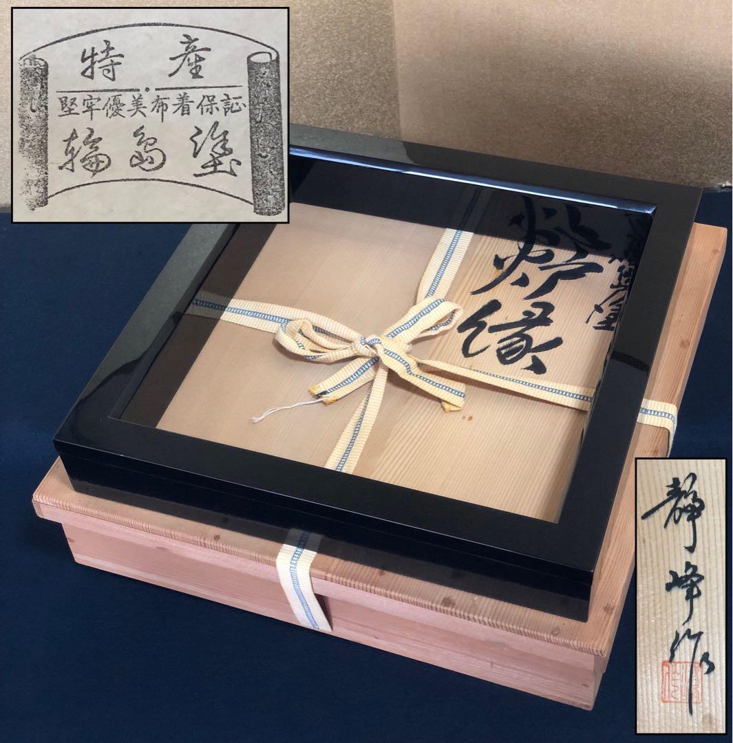 《R》茶道具 輪島塗 黒真塗 炉縁 塗師 静峰 証紙 共箱 260209け1