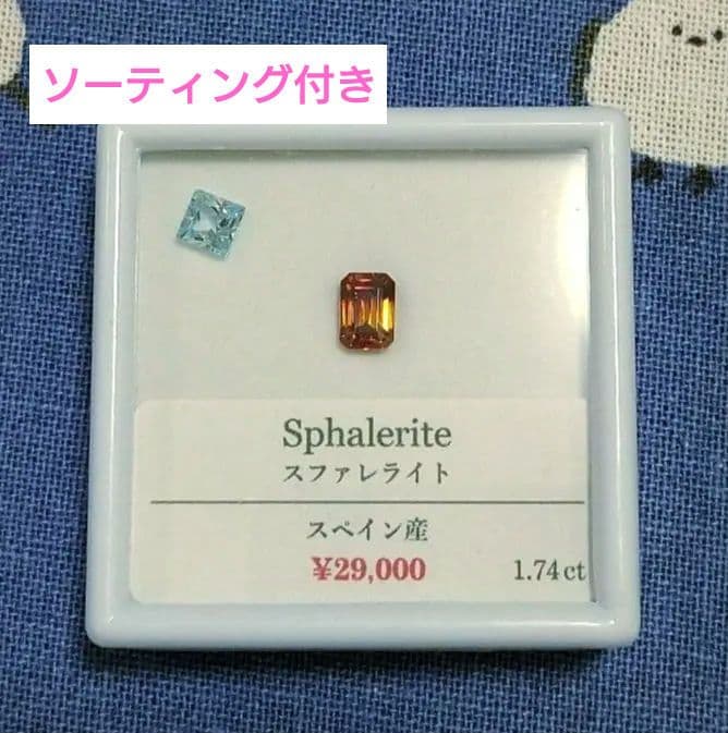 スファレライト　ルース　ソーティングメモ付き