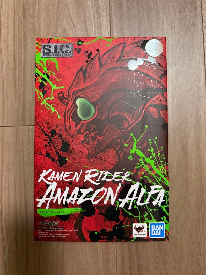 ★ sic 仮面ライダー　アマゾンアルファ