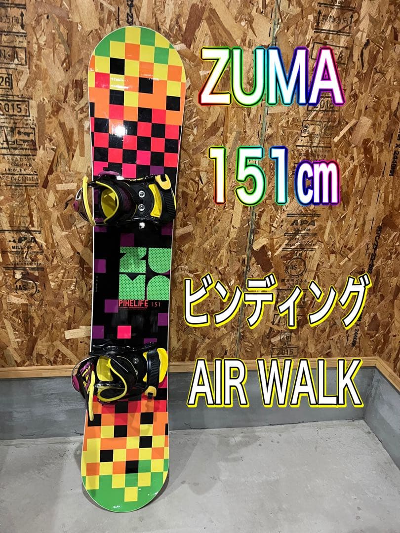 ZUMA 151㎝　ビンディング　AIRWALK 美品　即日発送可能