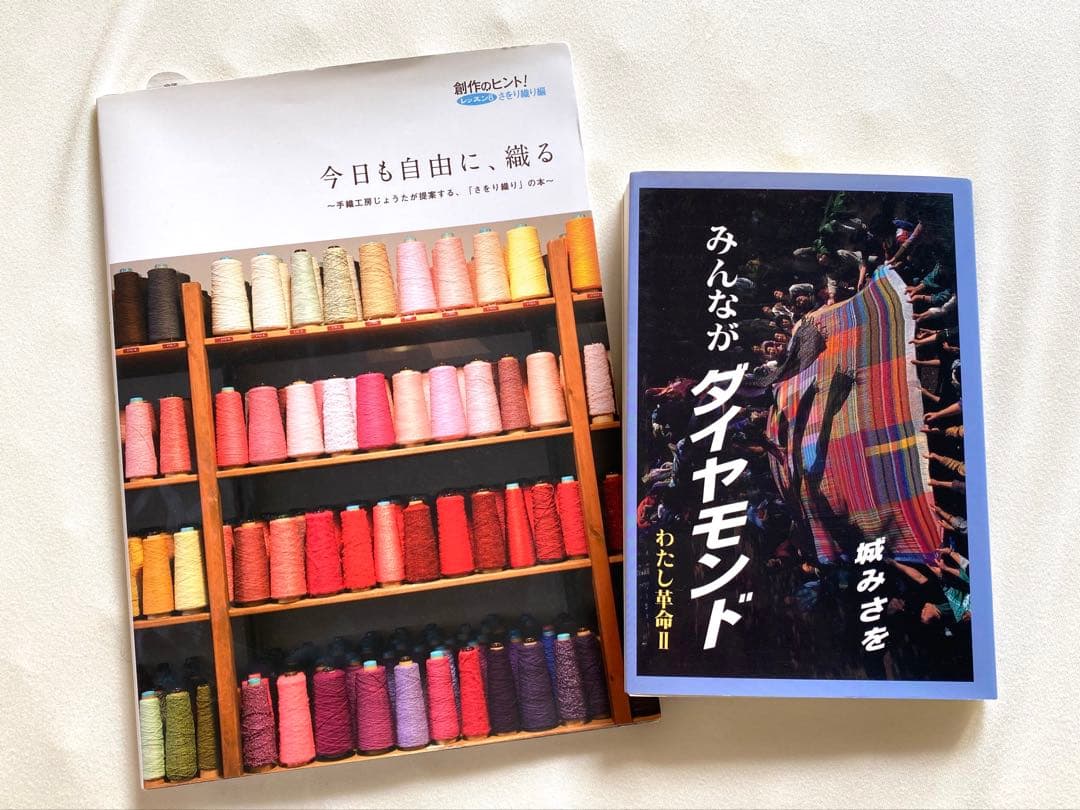 【希少】今日も自由に、織る 「さをり織り」の本/みんながダイヤモンド 城みさを