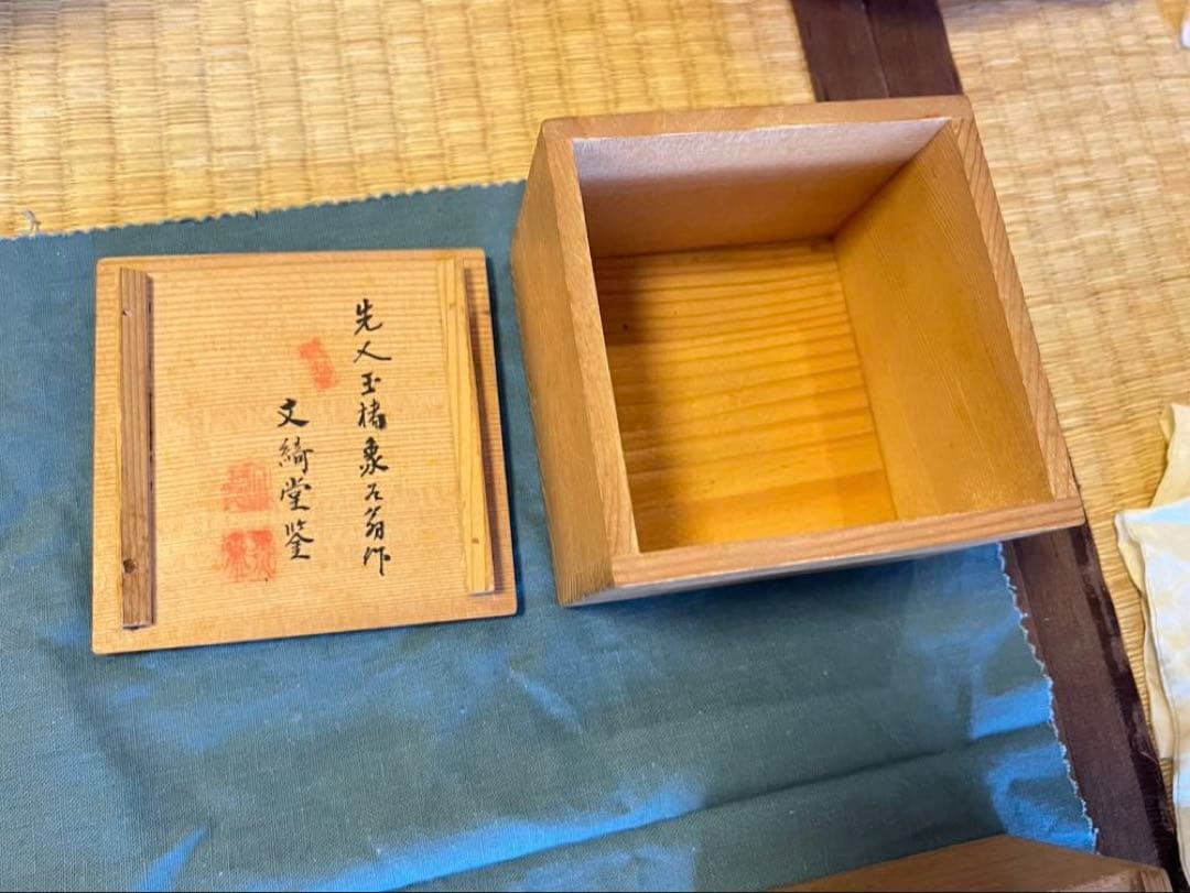 紅花緑葉　玉楮象谷　文綺堂